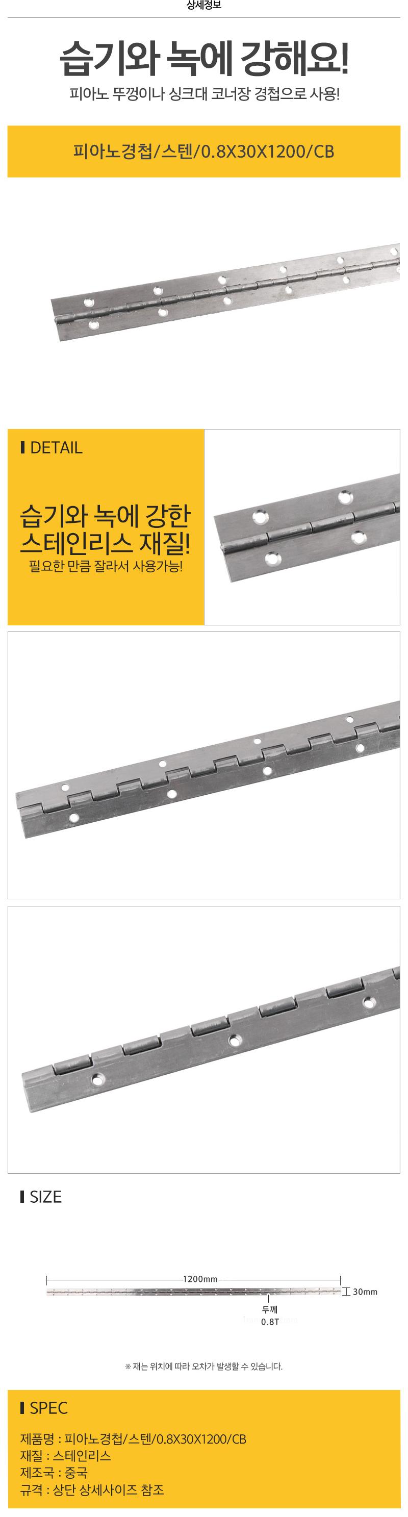피아노경첩 스텐 0.8X30X1200 CB