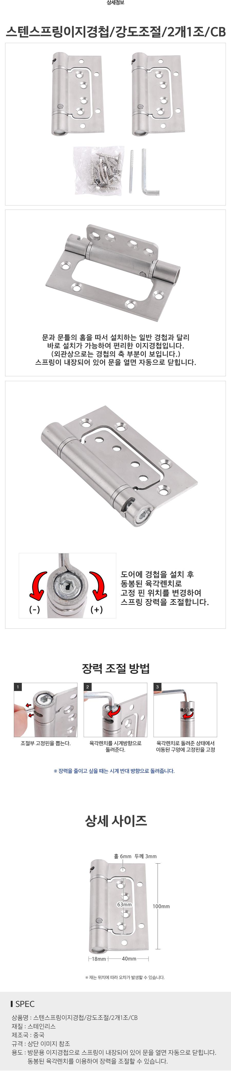 스텐스프링이지경첩 강도조절 2개1조 CB