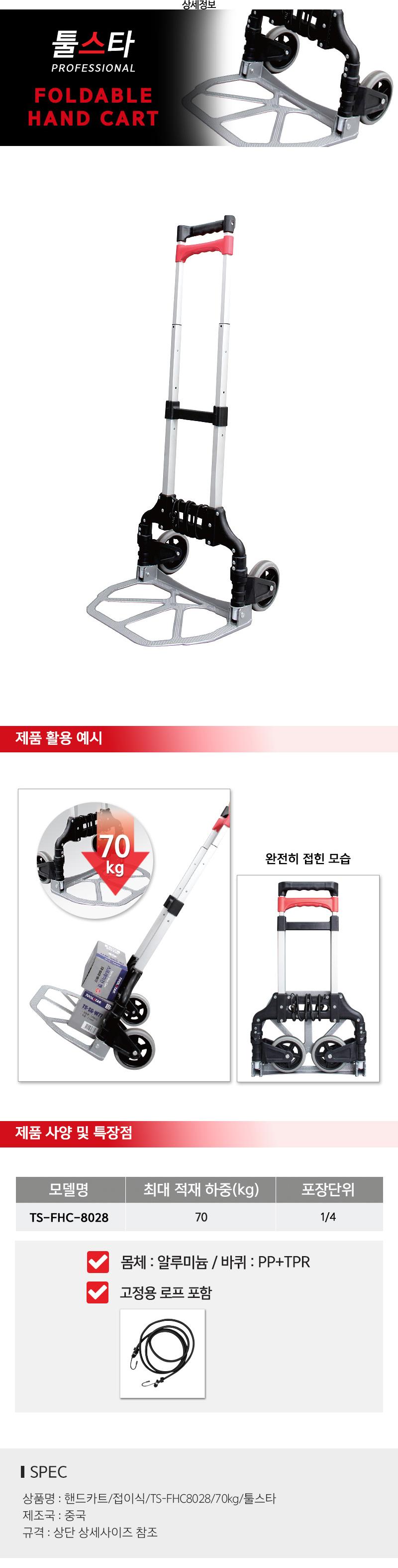핸드카트/접이식/TS-FHC8028/70kg/툴스타