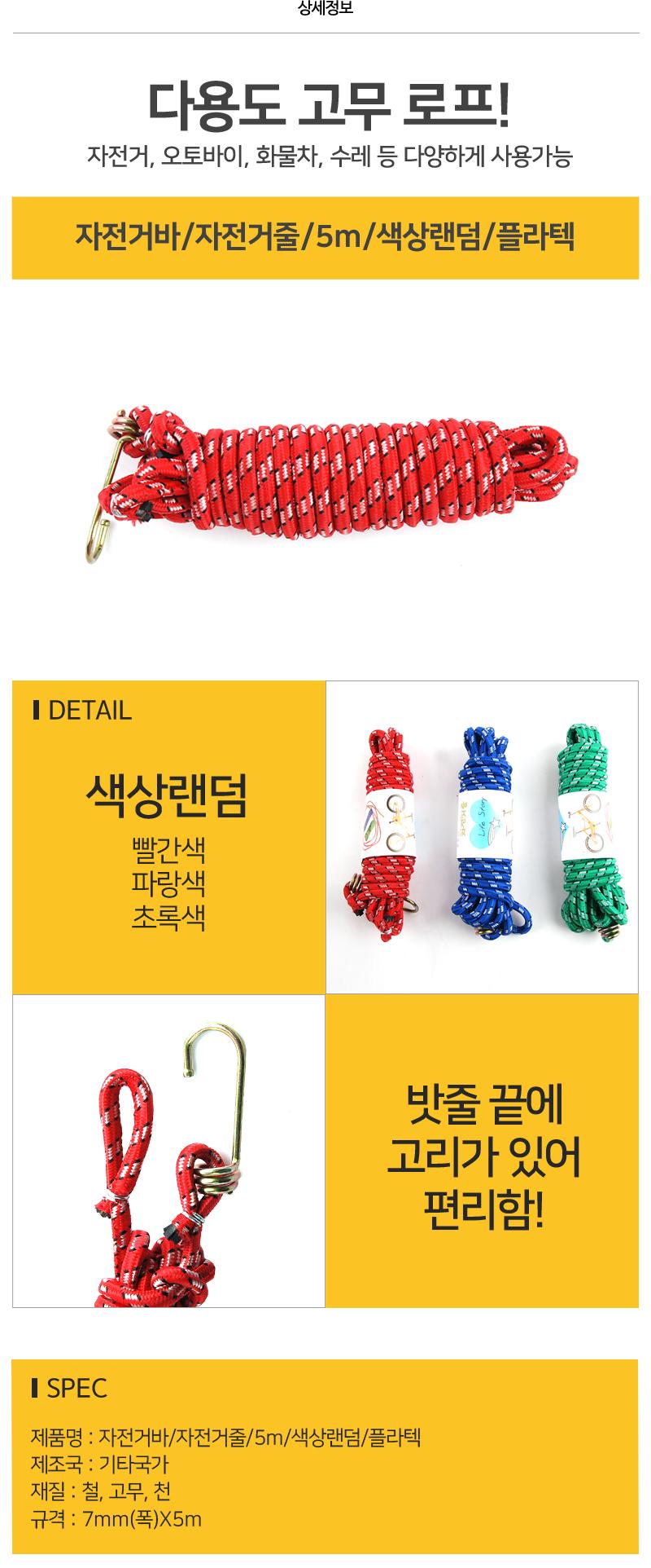 자전거바/자전거줄/5m/색상랜덤/플라텍