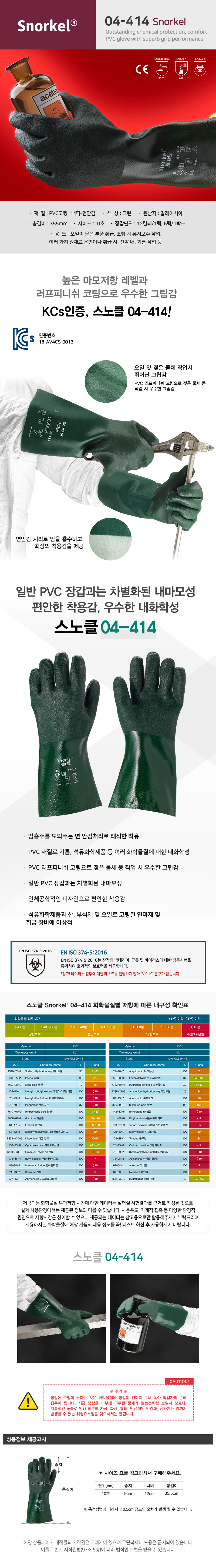 안셀스노클 4-414 (35.5cm) 염산,불산,kcs인증,PVC,내화학,방한,내방열장갑,오일