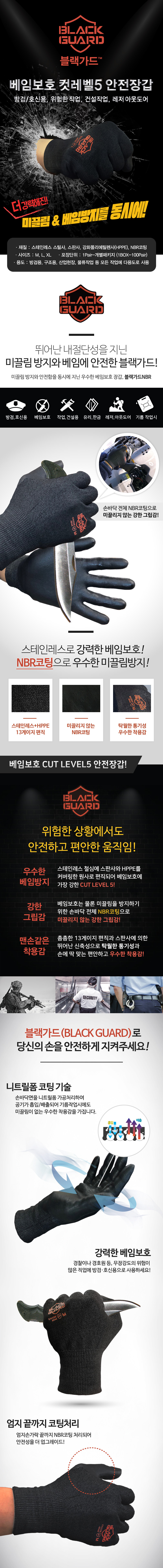 BLACK GUARD(NBR/개별포장) 철심사,컷5 베임방지장갑