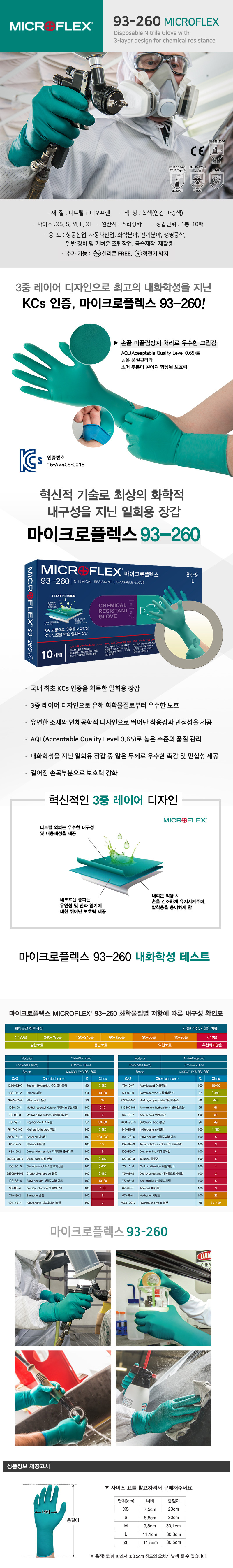 안셀마이크로플렉스 93-260(10매) 13.5g 니트릴+네오프렌 재질 내화학 일회용고무장갑