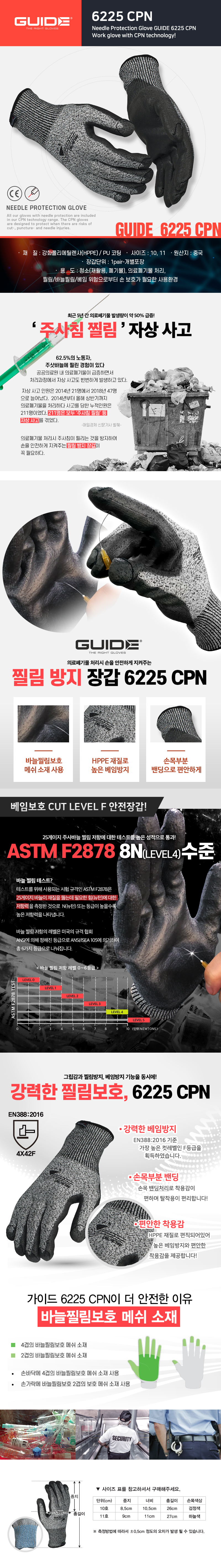 가이드(GUIDE)-6225CPN (바늘찔림방지장갑,재활용청소장갑)