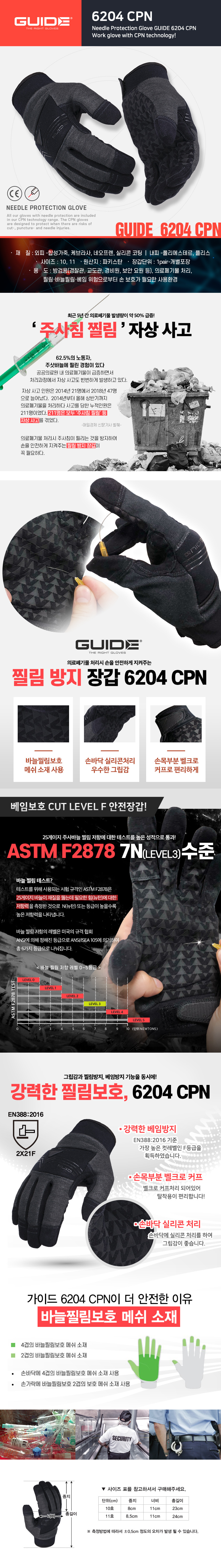 가이드(GUIDE)-6204CPN (바늘찔림방지장갑 방검용)