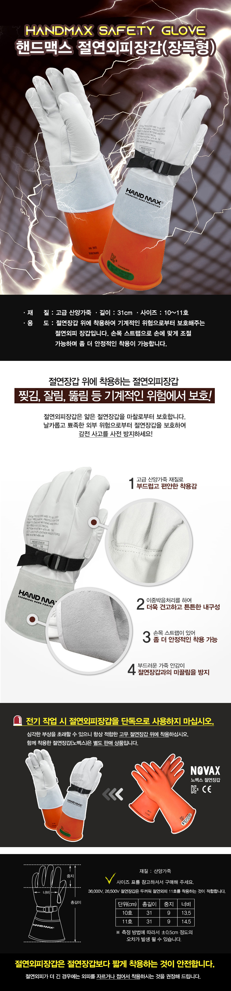 핸드맥스 절연외피장갑(장목형/31cm) NO.209 절연장갑 위에 보호장갑으로 착용