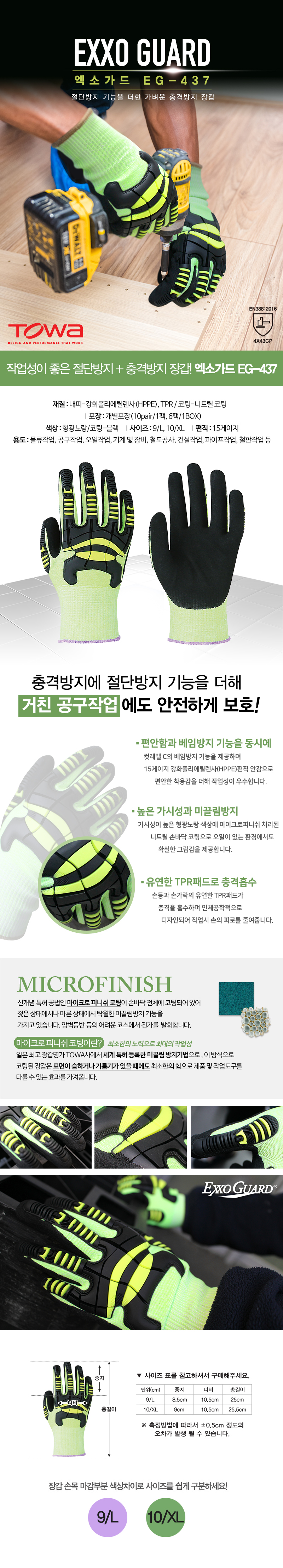 토와 엑소가드 EG-437 HPPE+TPR패드+니트릴코팅-베임방지 충격방지장갑