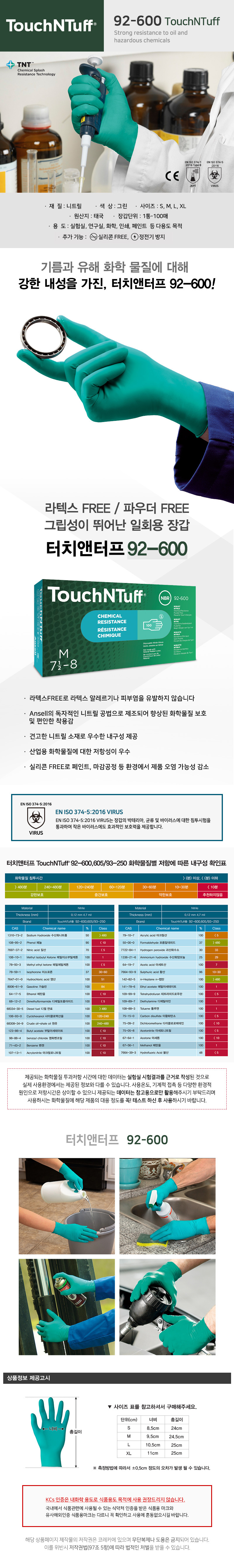 안셀터치앤터프 92-600() -니트릴재질6.3g내화학 일회용 고무장갑