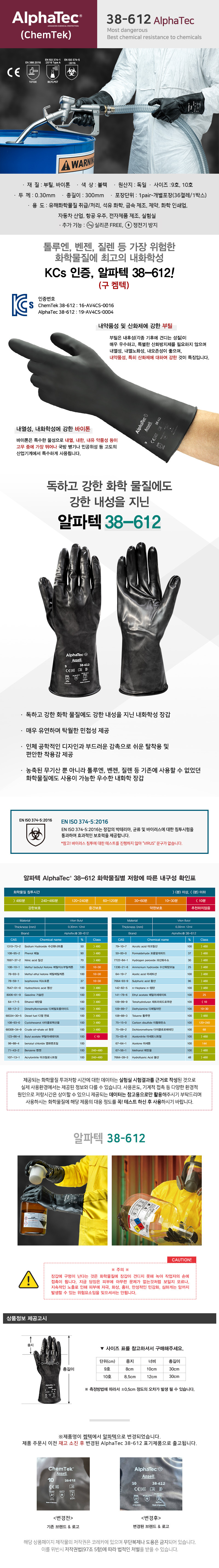 안셀알파텍 38-612(켐텍에서 제품명 변경) -부틸 바이톤재질 강한내화학장갑