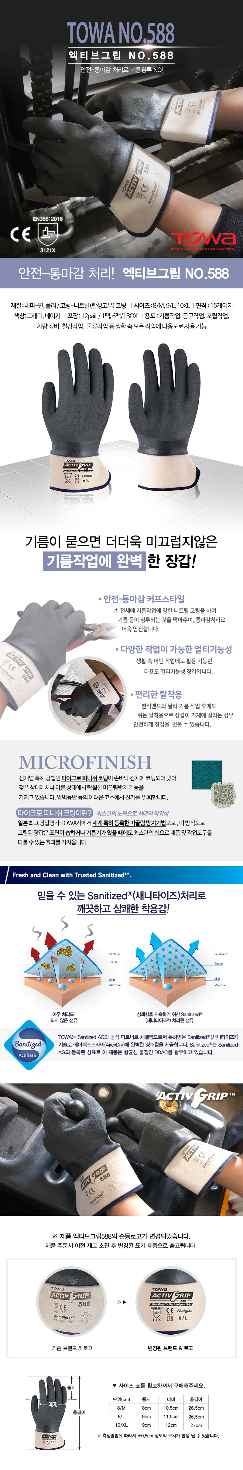 토와엑티브그립 AG588 - NBR풀코팅 기름작업장갑(손목 통마감)(12개단위판매)