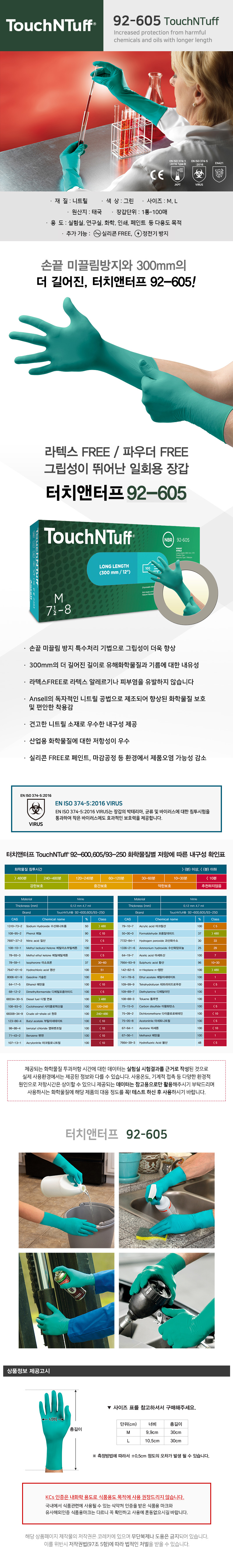 안셀터치앤터프 92-605() -니트릴재질8.0g내화학 일회용 고무장갑