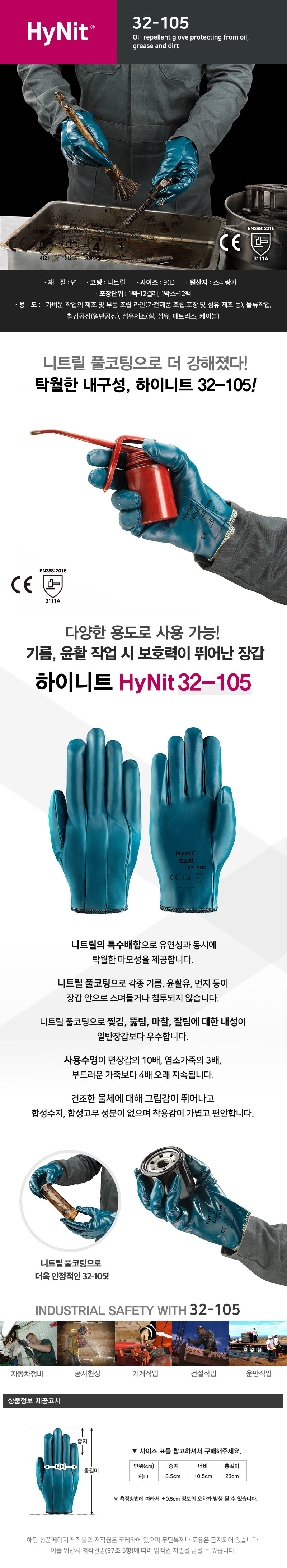 안셀하이니트(32-105) -풀니트릴코팅 다용도장갑 (구입희망시 본사문의)