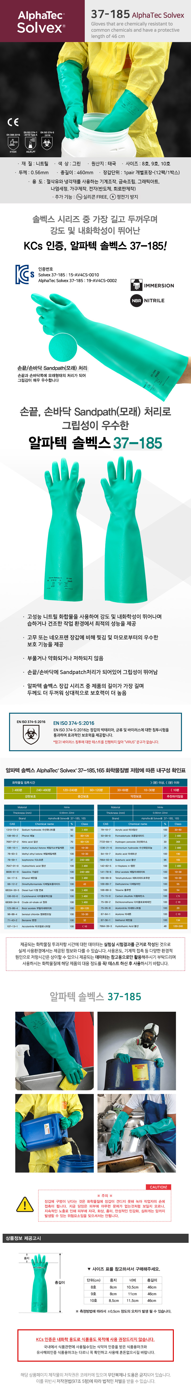 안셀알파텍솔벡스 37-185  46cm 니트릴내화학장갑