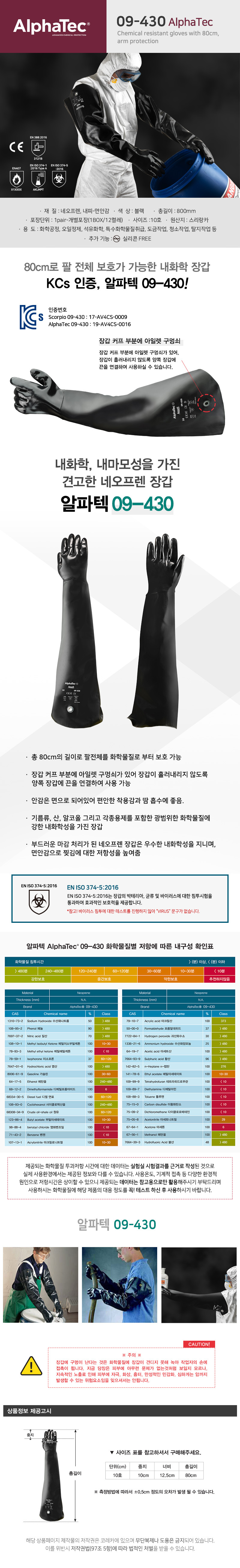 안셀알파텍 09-430(스콜피오에서 제품명 변경) -네오플렌재질의 내화학장갑 80CM
