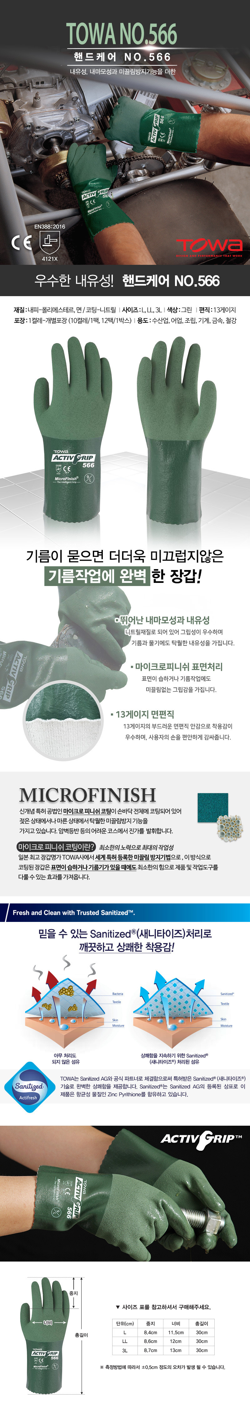 토와핸드케어#566 (니트릴재질,내유장갑)