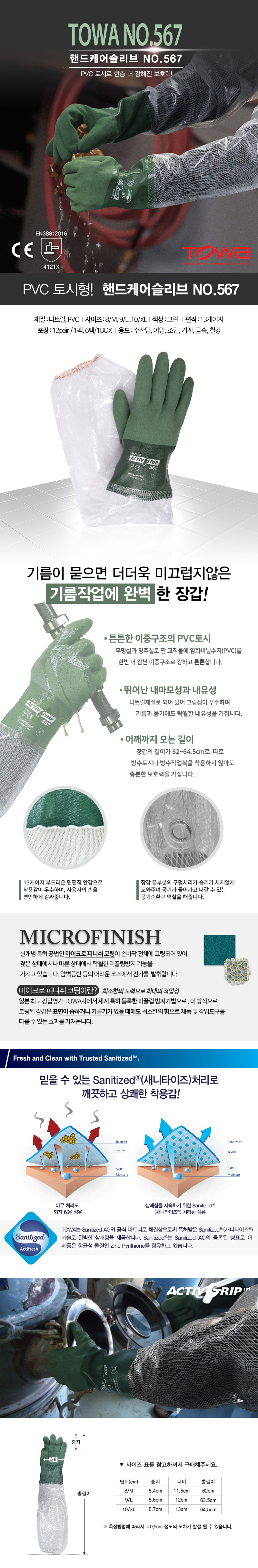 토와핸드케어슬리브 #567 (니트릴+PVC재질의 토시형 장갑)