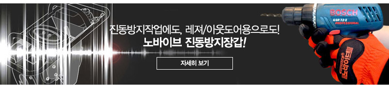 핸드맥스 노바이브2 NO.402 (진동방지장갑)