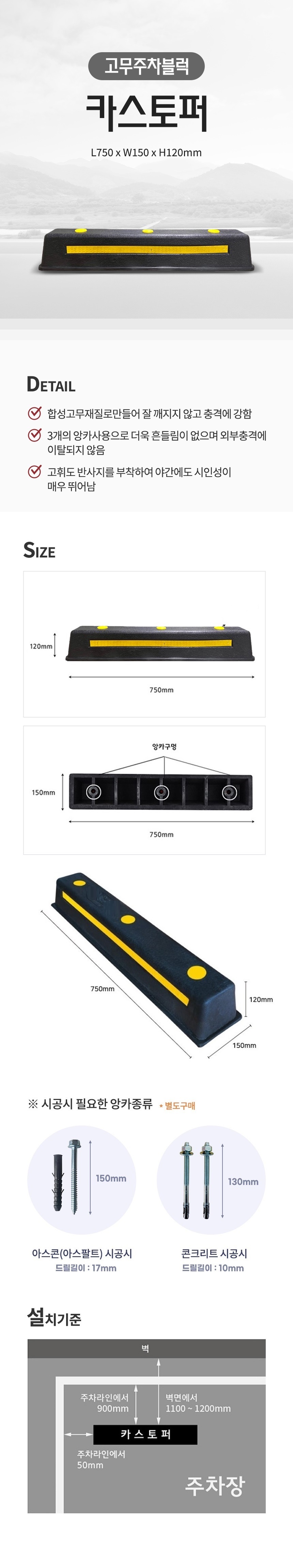 합성고무주차블럭 카스토퍼 볼트별도