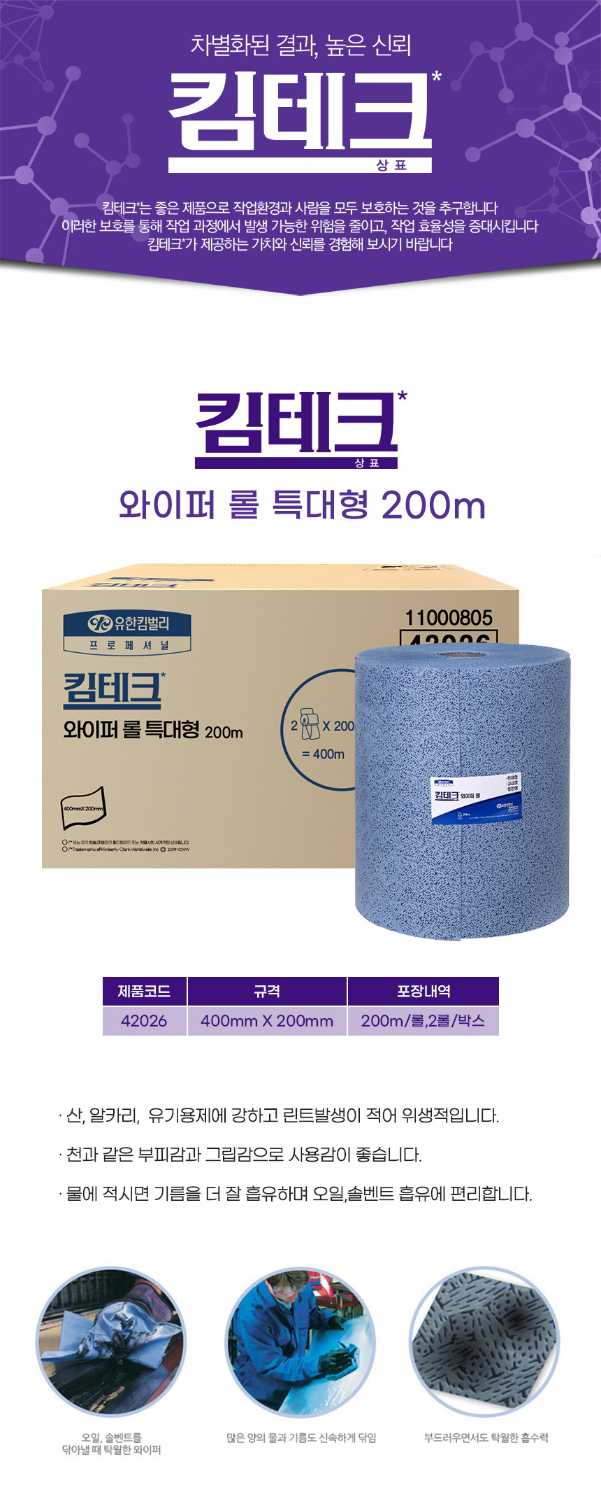 킴테크 부직포와이퍼 롤 흡착포 특대형 200m 2롤42026