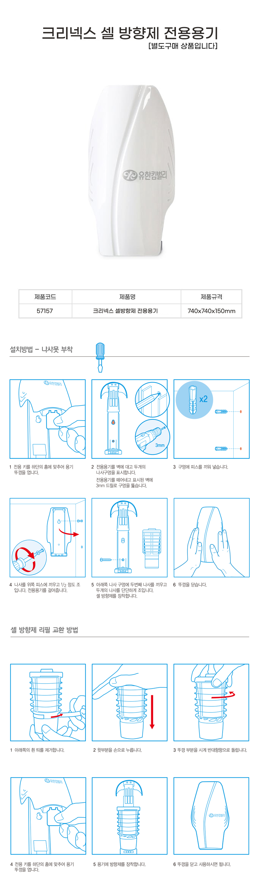 크리넥스 셀방향제 전용용기 방향제 디스펜서 57157