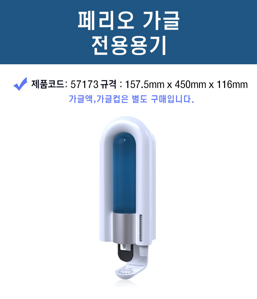 페리오 구강세정제용기 가글전용용기 57173