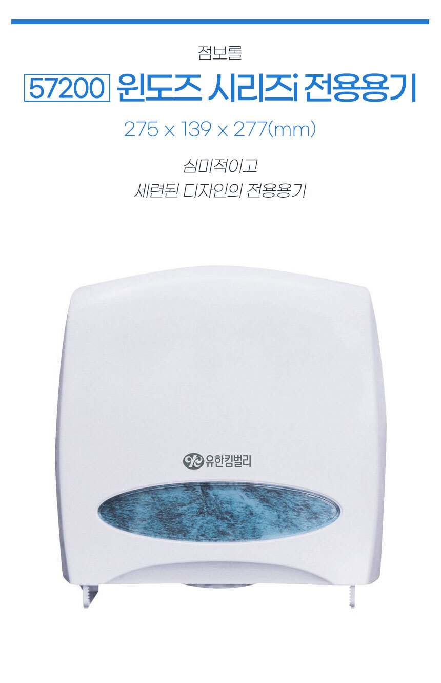 윈도즈 시리즈i 점보롤 용기 케이스 디스펜서 57200