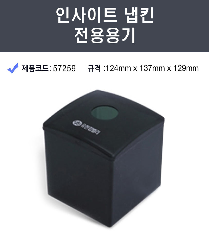 유한킴벌리 인사이트 테이블냅킨용기 냅킨케이스57259