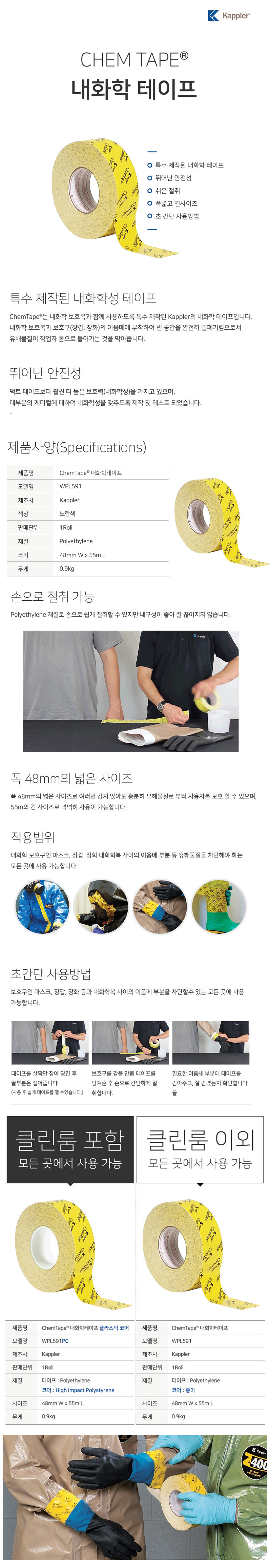 WPL591 Chemtape 내화학테이프 내산 케미컬테이프/5월 입고예정