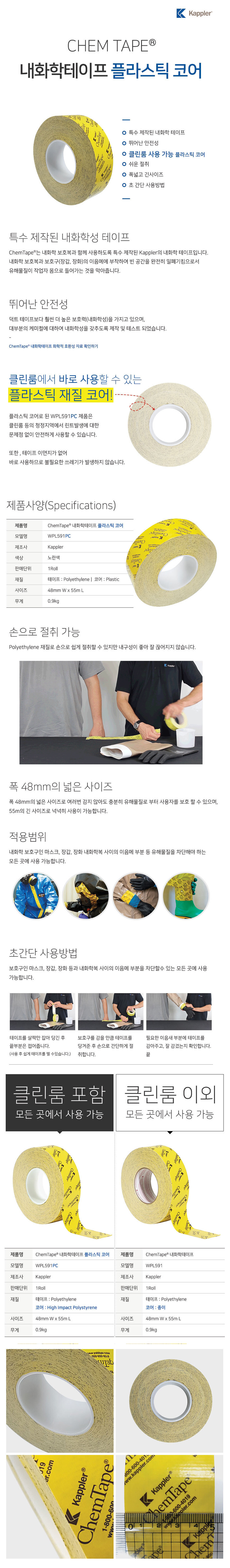 WPL591PC Chemtape 플라스틱코어 내화학테이프 케미컬테이프 클린룸사용