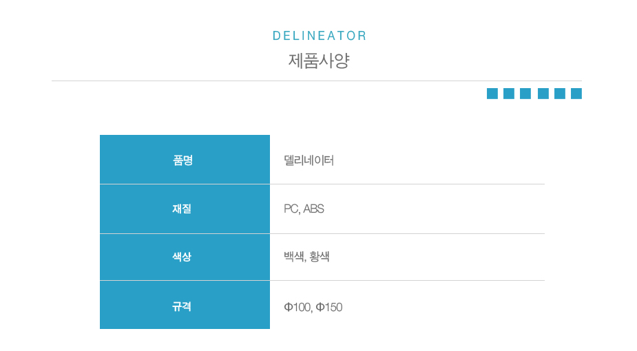 델리네이터(파이100/파이150)