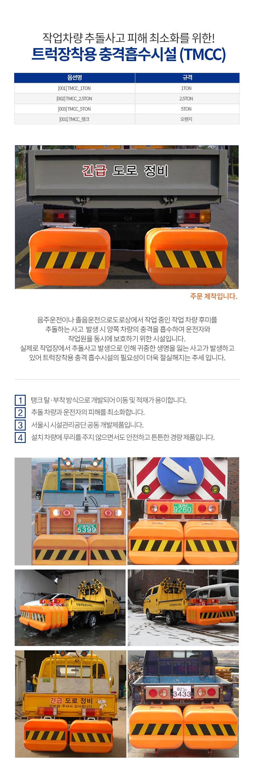 트럭장착용 충격흡수시설 (TMCC)