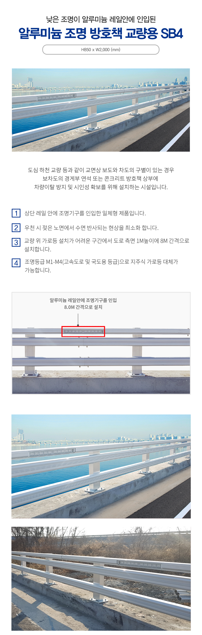 가드레일 알루미늄 조명방호책 SB4 (교량용)