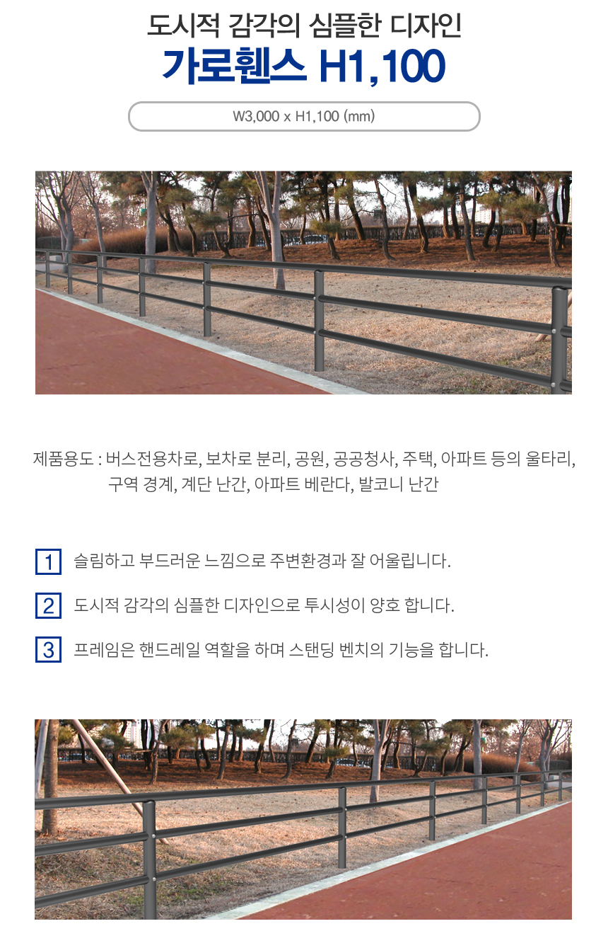 가로휀스 H1100