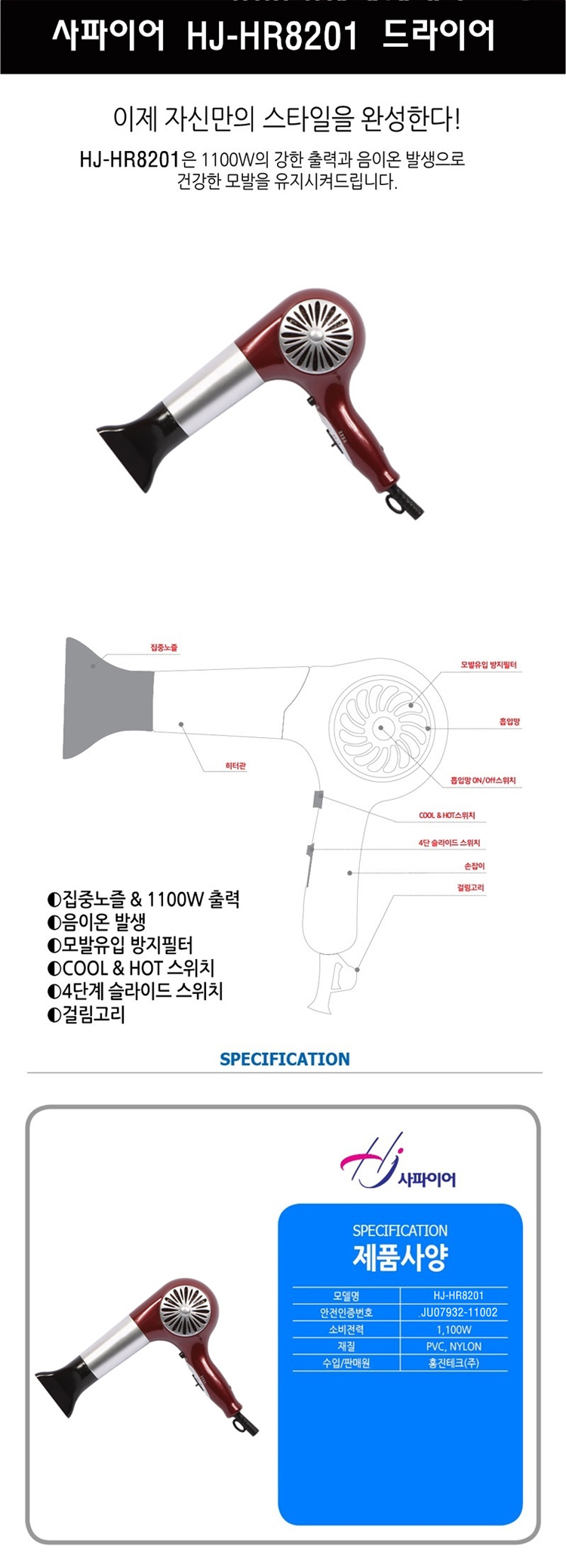 헤어드라이기HJ-HR8201