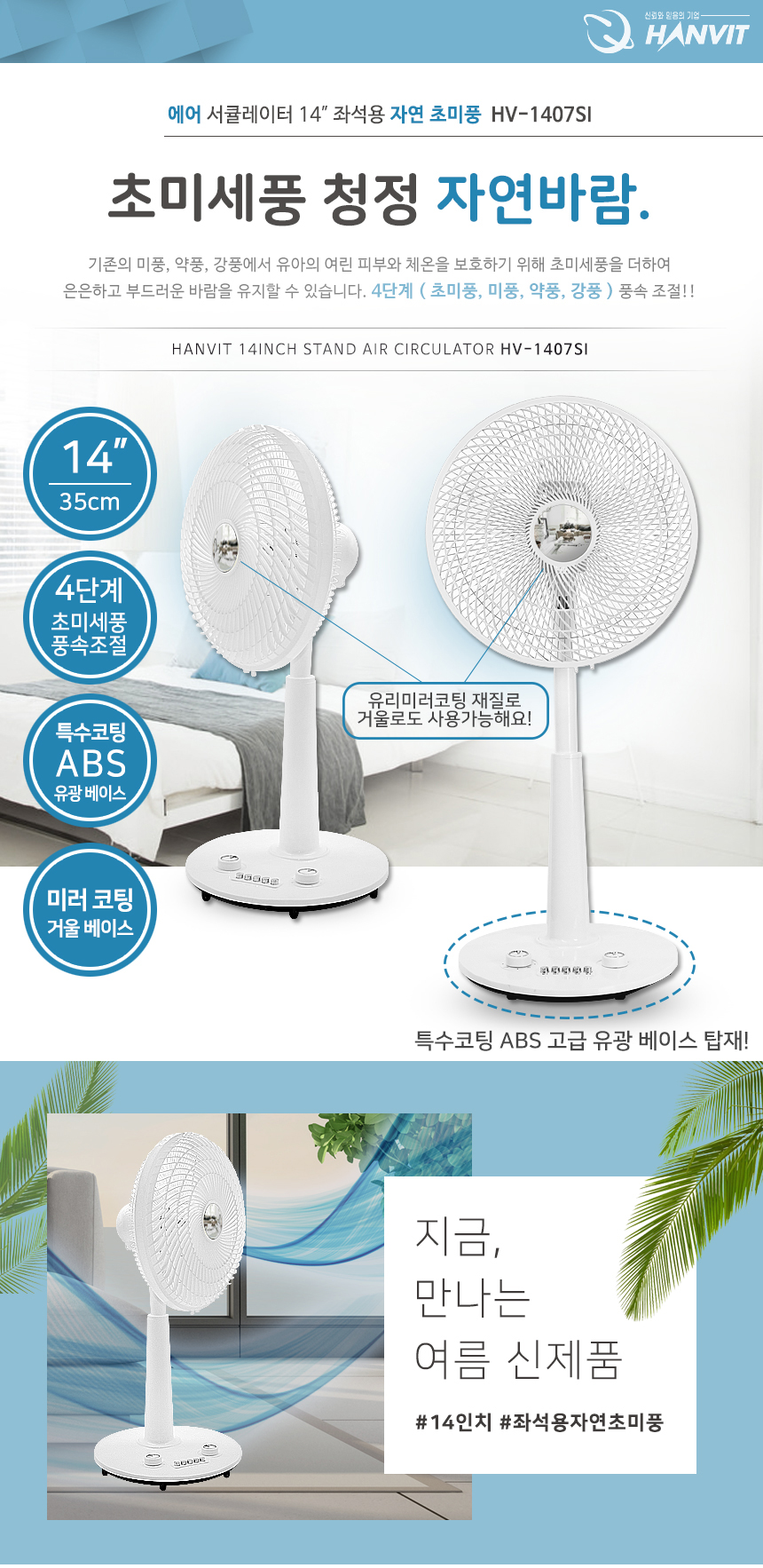 에어 서큘레이터 (기계식)HV-1407SI (화이트)자연 초미세풍