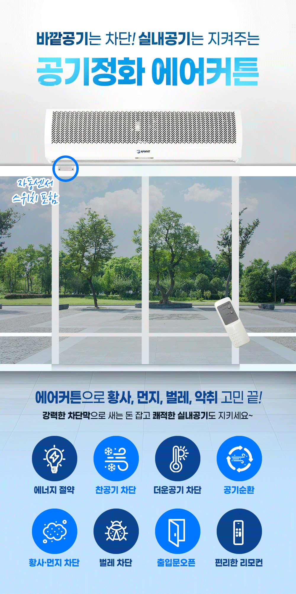공기정화 에어커튼HV-1500AR