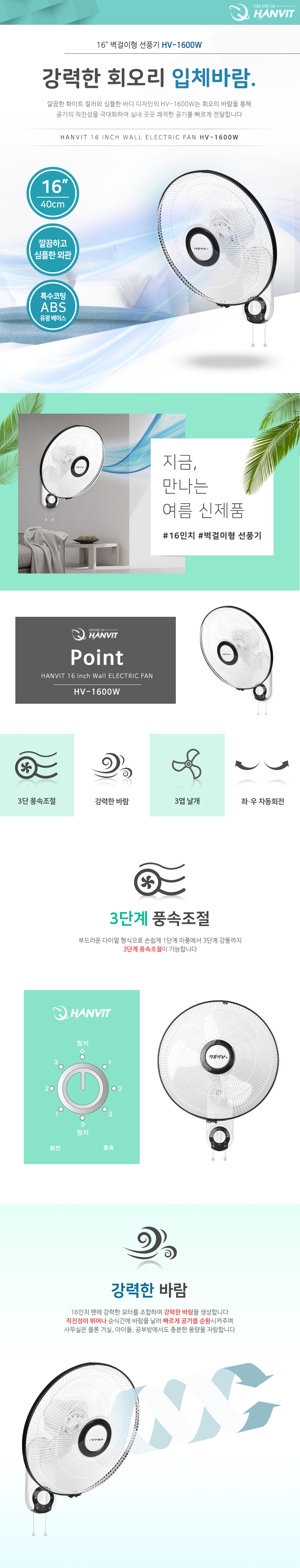 벽걸이선풍기HV-1600W