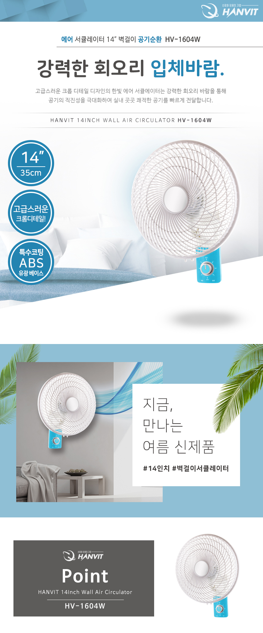 에어 서큘레이터 벽걸이HV-1604W(스카이)공기순환