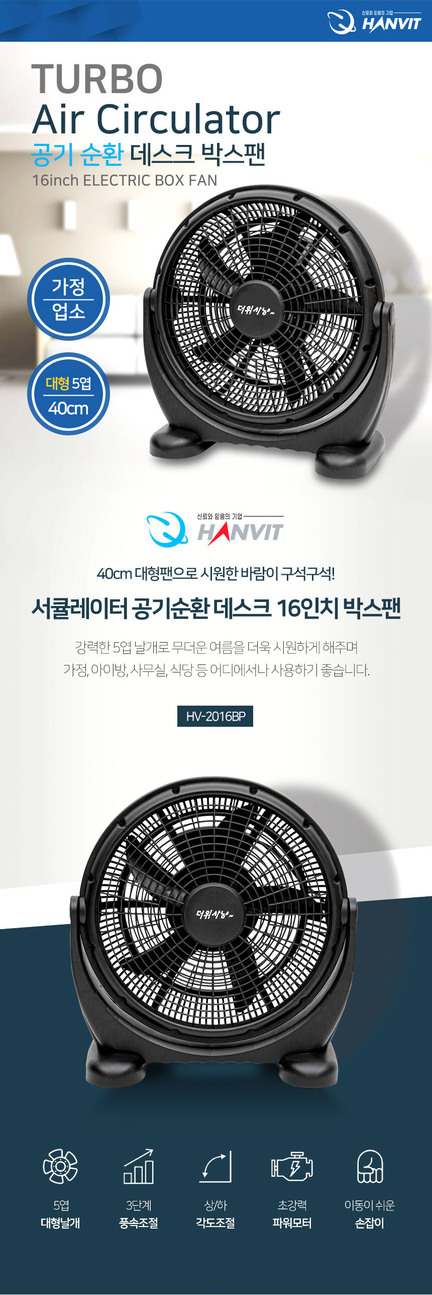 가정/업소 데스크팬HV-2016bp5엽 대형 날개