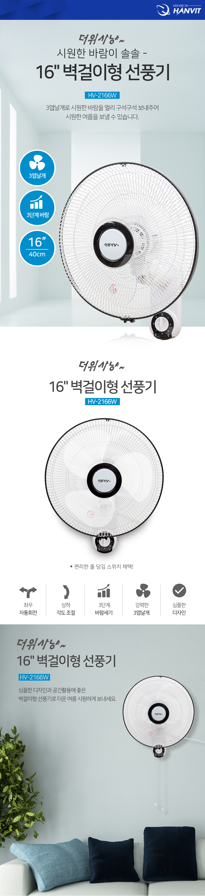 벽걸이선풍기HV-2166W