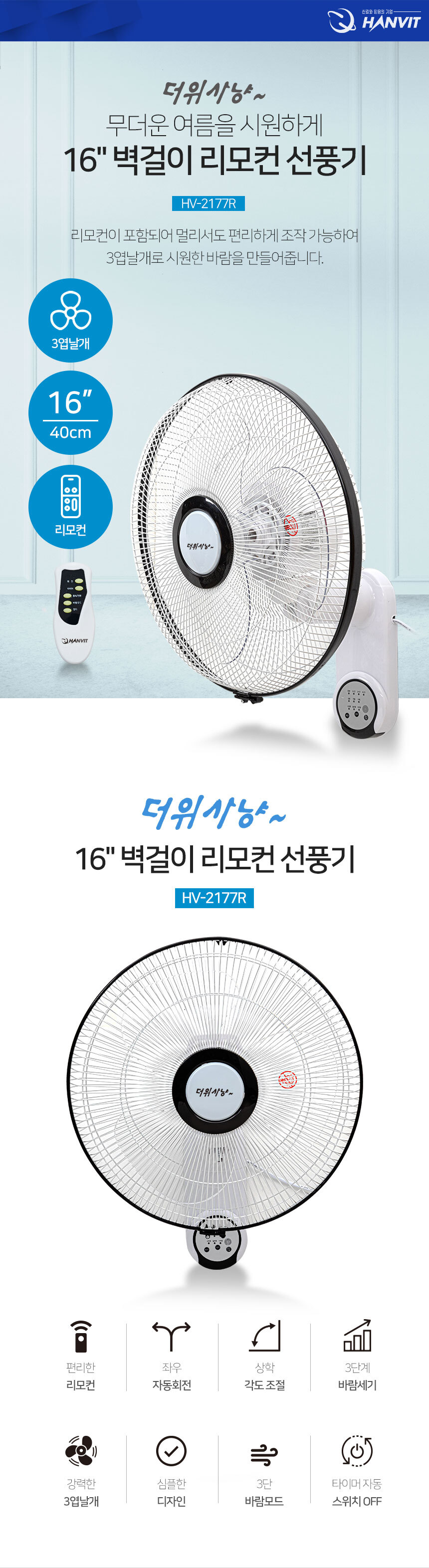 벽걸이리모컨선풍기HV-2177R