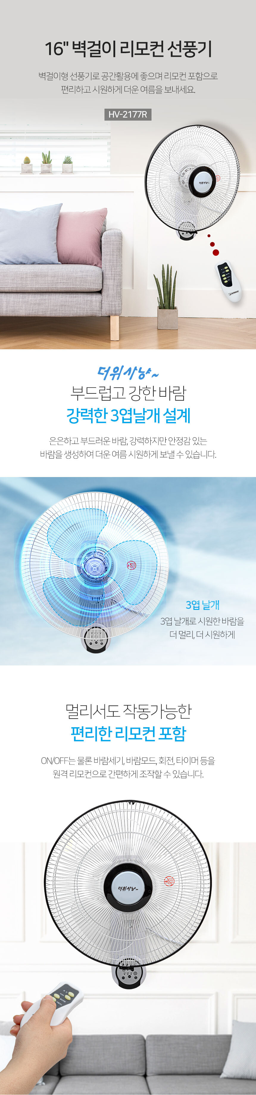 벽걸이리모컨선풍기HV-2177R