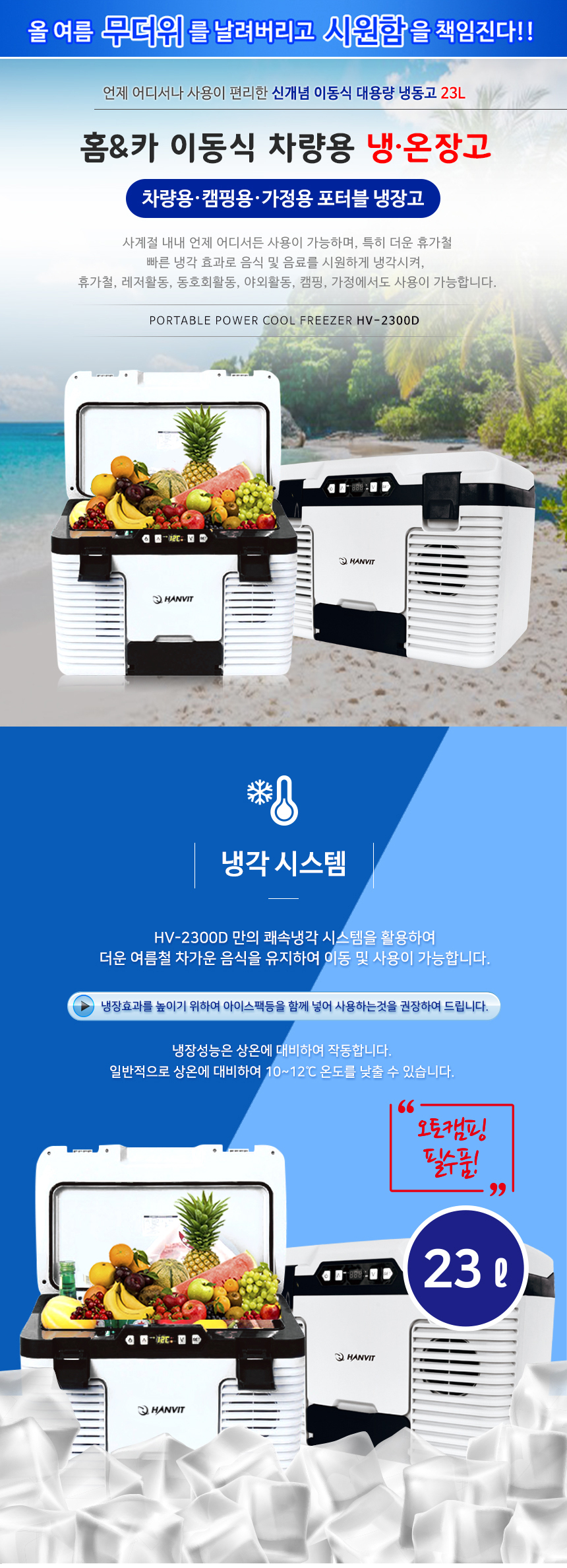캠핑/차량/가정사계절 전자식 냉온장고HV-2300D(23L)(DC)12v.24v   (AC)220v 겸용