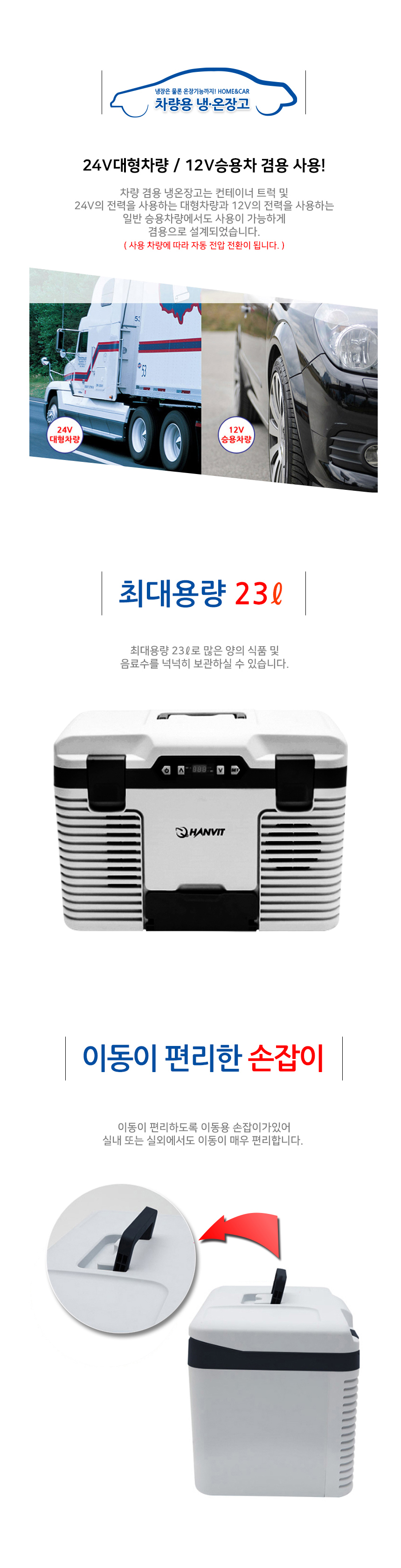 캠핑/차량/가정사계절 전자식 냉온장고HV-2300D(23L)(DC)12v.24v   (AC)220v 겸용