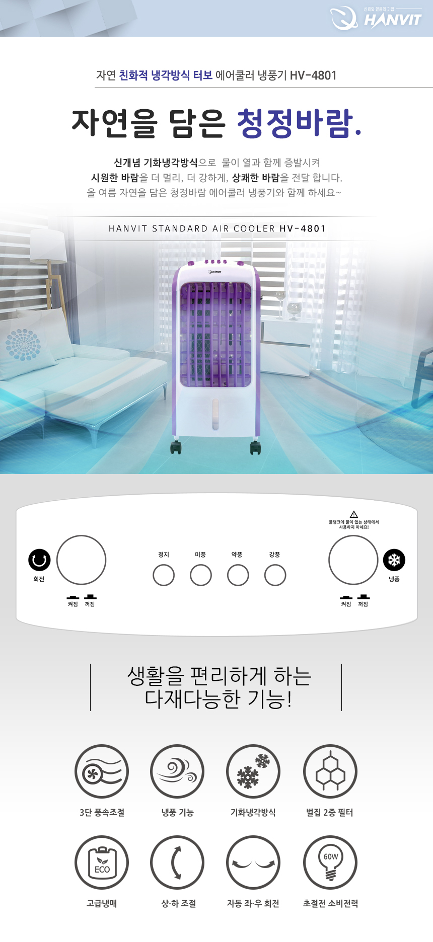 에어쿨러 냉풍기 4L (기계식) HV-4801 (퍼플) 【 자연 친화적 】
