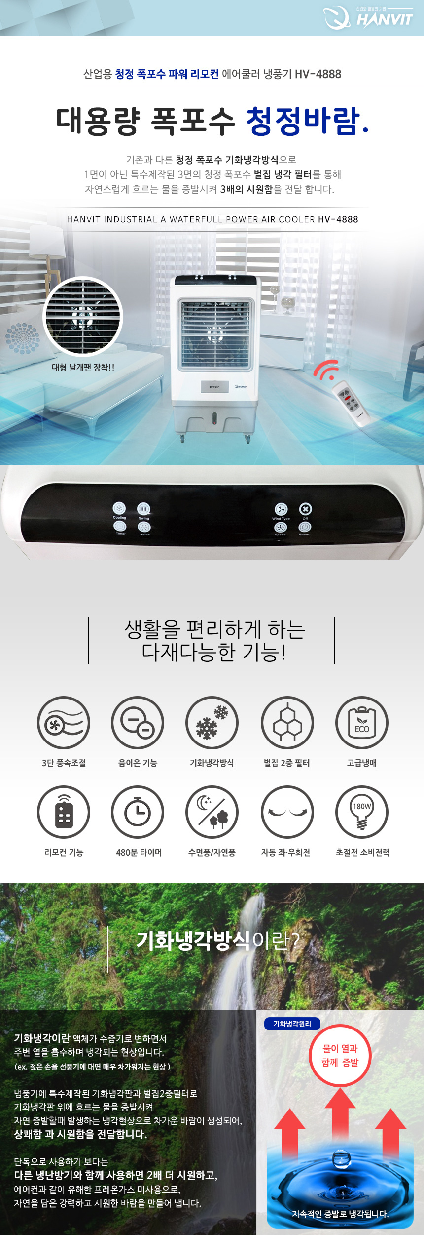 산업용 냉풍기 물탱크 60L (리모컨) HV-4888 (그레이) 【 청정 폭포수 】