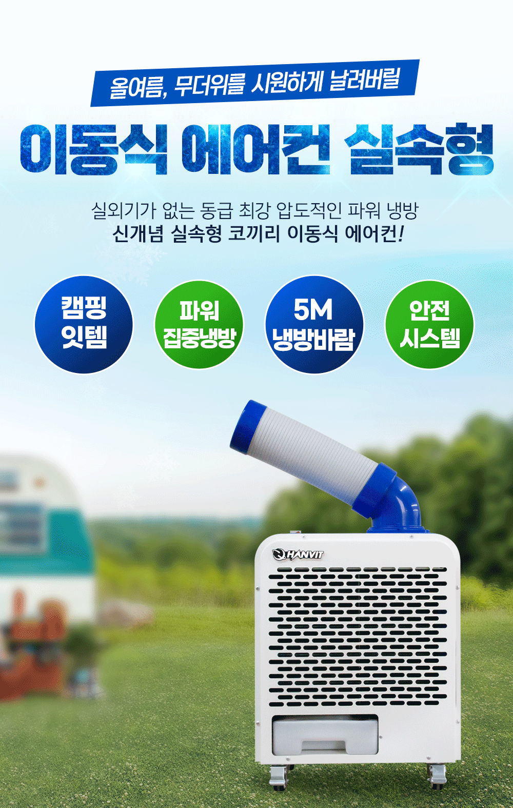이동식 에어컨 실속형 1구실외기 없이 자유로운 이동(6평형)HV-M301캠핑/업소/매장
