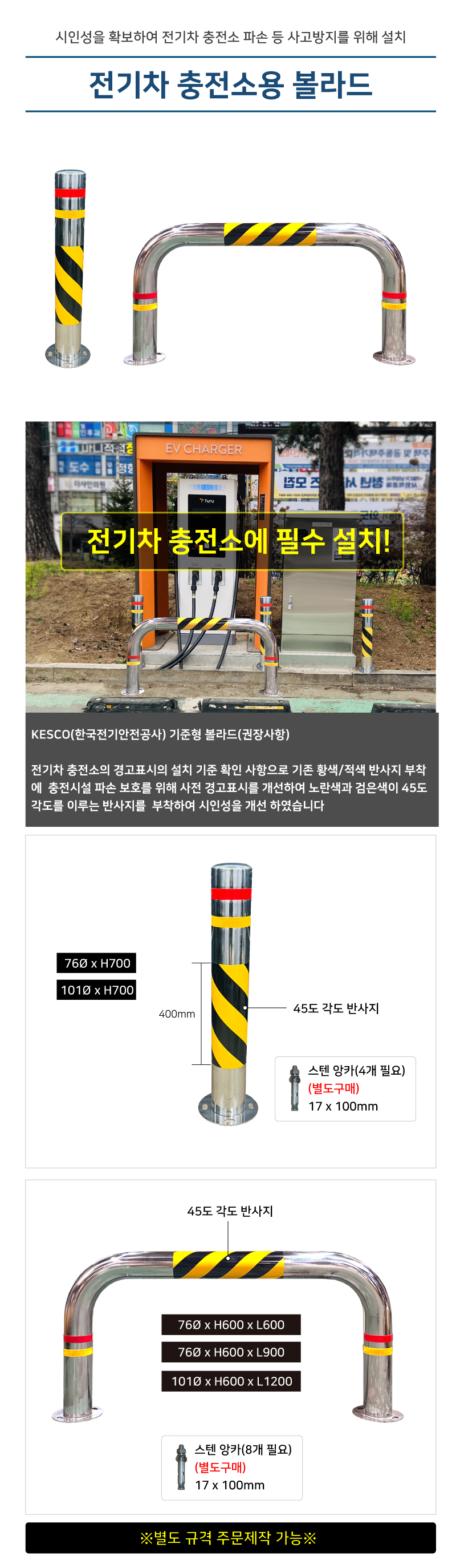전기차 충전소용 볼라드 / 스텐일자(앙카식)
