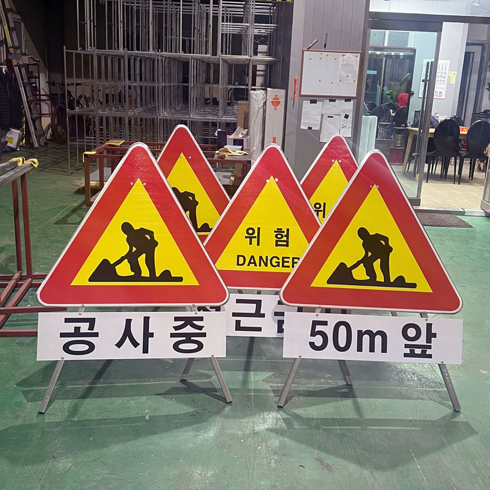 삼각안전표지판(공사중) DJ-300