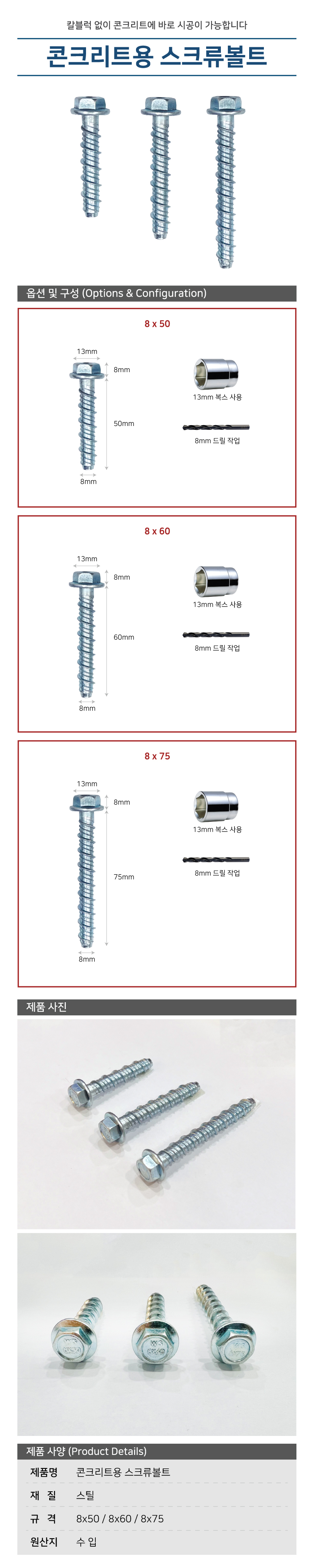 콘크리트용 스크류볼트
